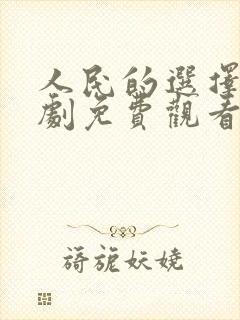 人民的选择电视剧免费观看全集高清封面