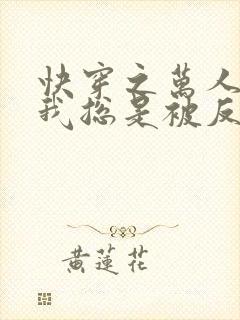 快穿之万人迷的我总是被反派示爱