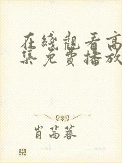 在线观看高清全集免费播放