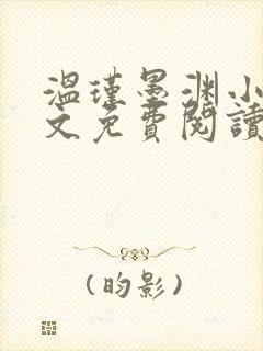 温瑾墨渊小说全文免费阅读最新章节