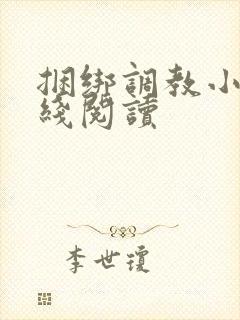 捆绑调教小说在线阅读