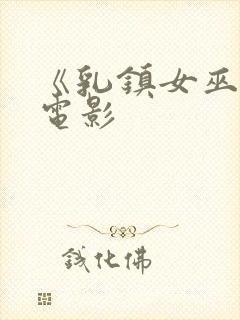 《乳镇女巫2》电影