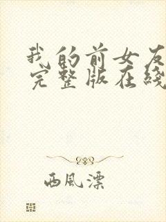 我的前女友电影完整版在线观看