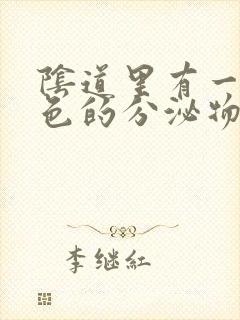 阴道里有一些白色的分泌物