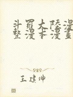 斗罗大陆漫画完整漫本漫画