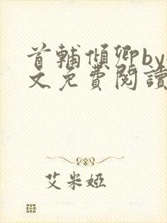 首辅倾卿by全文免费阅读笔趣阁