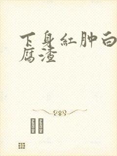 下身红肿白带豆腐渣