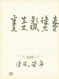 重生影后夫人又美又飒免费阅读