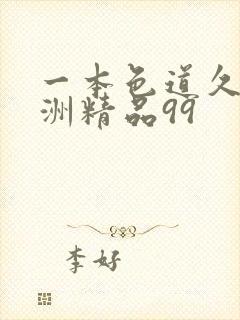 一本色道久久亚洲精品99封面