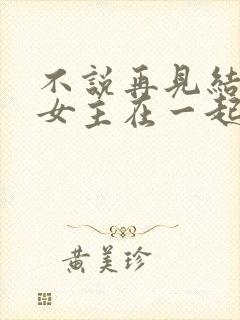 不说再见结局男女主在一起了吗封面