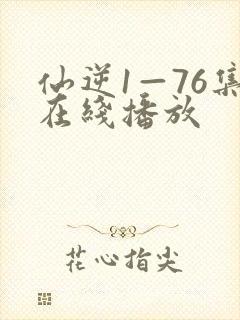 仙逆1—76集在线播放