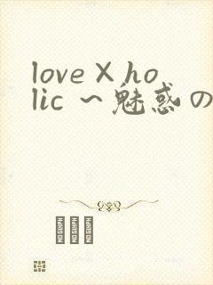 love×holic ～魅惑の乙女と白浊カンケイ～