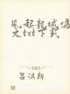 风起龙城伪戒全文txt下载封面