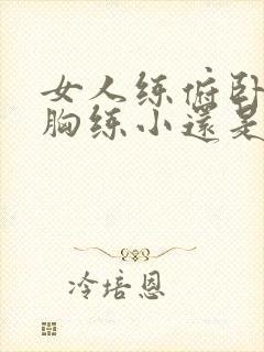 女人练俯卧撑把胸练小还是练大