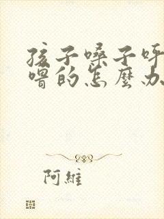 孩子嗓子呼噜呼噜的怎么办封面