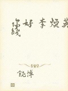 你好 李焕英在线