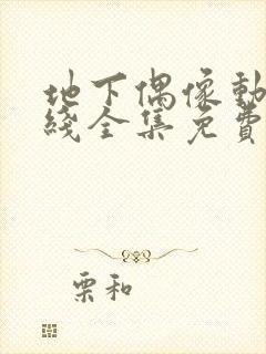 地下偶像动漫在线全集免费观看