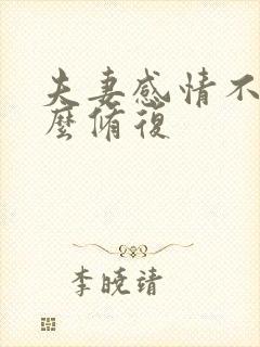 夫妻感情不好怎么修复