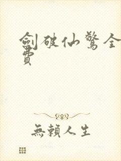 剑破仙惊全文免费