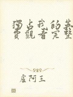 独占我的英雄免费观看完整版漫画