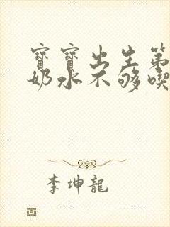 宝宝出生第二周奶水不够吃怎么办