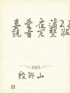 喜爱夜蒲2在线观看完整版免费高清封面