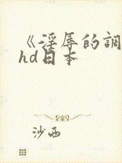 《淫辱的调教》hd日本