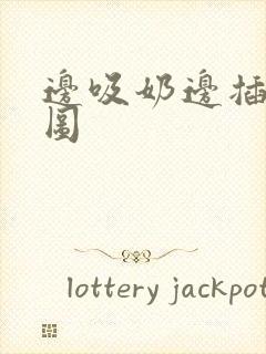 边吸奶边插动态图封面