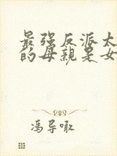 最强反派太子我的母亲是女帝封面