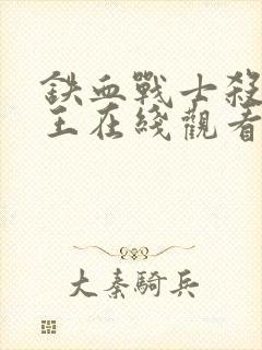 铁血战士杀戮之王在线观看