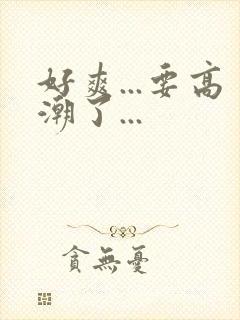 好爽...要高潮了...封面