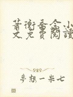 萧衡乔念小说全文免费阅读