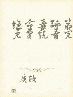 绝命毒师第二季免费观看完整版高清在线