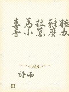 喜马拉雅听书声音小怎么办