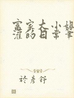 富家大小姐被浇灌的日常笔趣阁