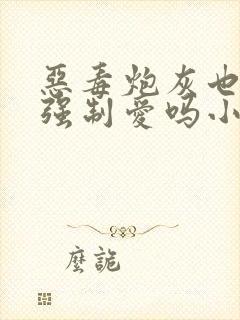 恶毒炮灰也要被强制爱吗小说免费阅读封面