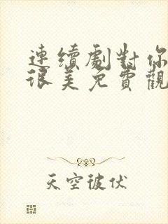 连续剧对你的爱很美免费观看