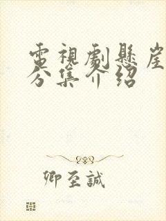 电视剧悬崖剧情分集介绍