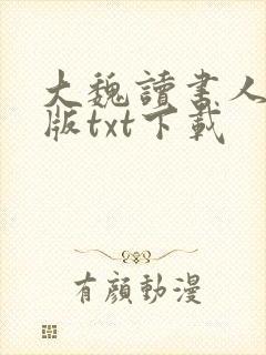 大魏读书人完整版txt下载