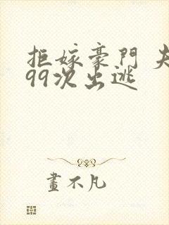 拒嫁豪门 夫人99次出逃封面