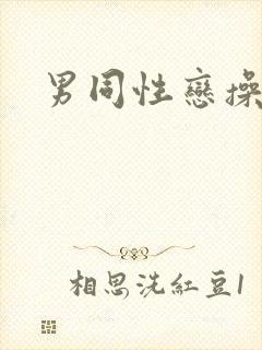 男同性恋操屁眼