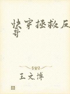 快穿拯救反派哥哥