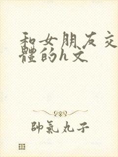 和女朋友交换身体的h文