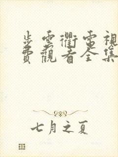 步云衢电视剧免费观看全集