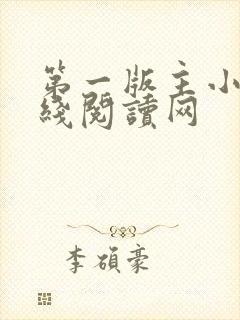 第一版主小说在线阅读网