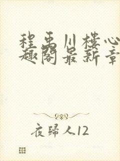 程禹川楼心月笔趣阁最新章节