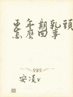 更年期乳头内陷怎么回事封面