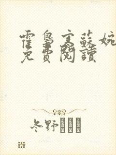 霍枭寒苏婉全文免费阅读