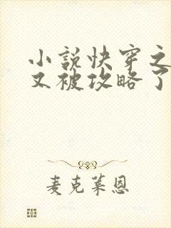 小说快穿之宿主又被攻略了最新章节