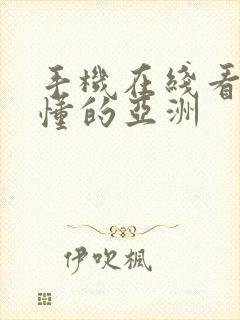 手机在线看片你懂的亚洲封面